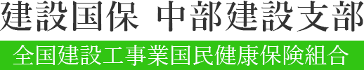 建設国保 中部建設支部｜全国建設工事業国民健康保険組合