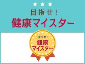 目指せ！健康マイスター