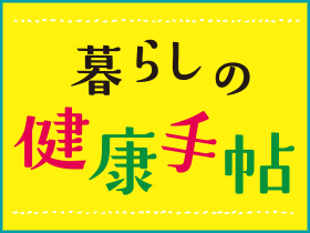 暮らしの健康手帖